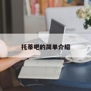 托蒂吧的简单介绍