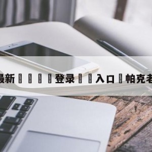 💥最新🍖登录⛔️入口⛎帕克老婆叫什么