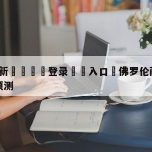 💥最新🍖登录⛔️入口⛎佛罗伦萨vs乌迪内斯大小球预测