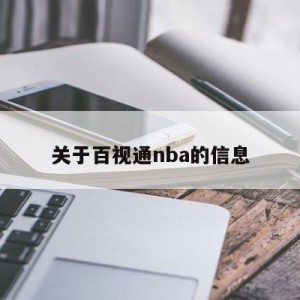 关于百视通nba的信息