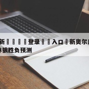 💥最新🍖登录⛔️入口⛎新奥尔良鹈鹕vs明尼苏达森林狼胜负预测