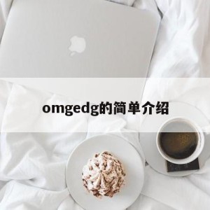 omgedg的简单介绍