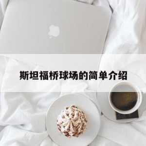 斯坦福桥球场的简单介绍