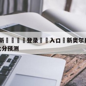 💥最新🍖登录⛔️入口⛎新奥尔良鹈鹕vs洛杉矶快船比分预测