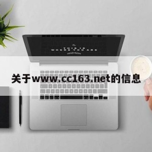 关于www.cc163.net的信息