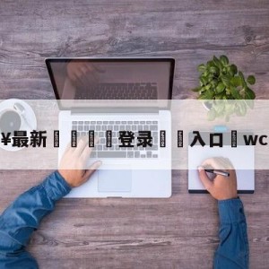 💥最新🍖登录⛔️入口⛎wcba直播