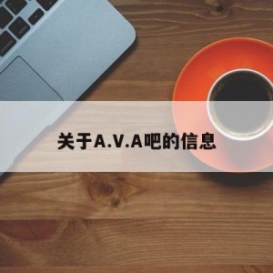 关于A.V.A吧的信息