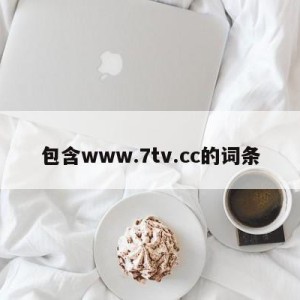 包含www.7tv.cc的词条