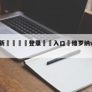 💥最新🍖登录⛔️入口⛎维罗纳vs尤文图斯分析预测