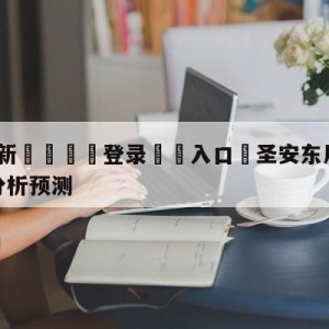 💥最新🍖登录⛔️入口⛎圣安东尼奥马刺vs金州勇士分析预测