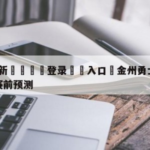 💥最新🍖登录⛔️入口⛎金州勇士vs圣安东尼奥马刺赛前预测