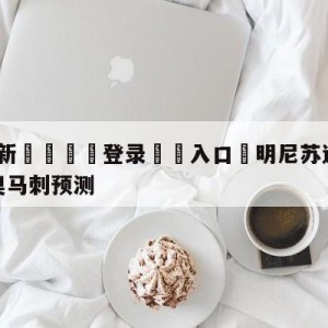 💥最新🍖登录⛔️入口⛎明尼苏达森林狼vs圣安东尼奥马刺预测