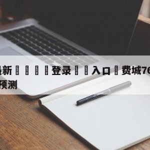 💥最新🍖登录⛔️入口⛎费城76人vs金州勇士分析预测