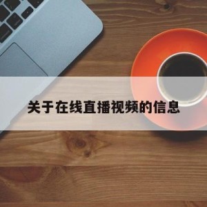 关于在线直播视频的信息