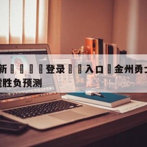 💥最新🍖登录⛔️入口⛎金州勇士vs俄克拉荷马城雷霆胜负预测