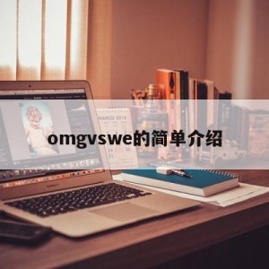 omgvswe的简单介绍