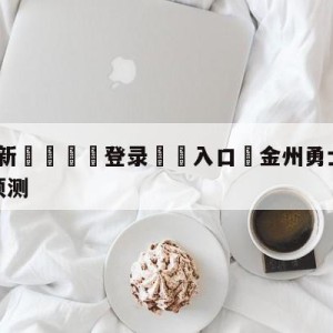 💥最新🍖登录⛔️入口⛎金州勇士vs芝加哥公牛分析预测