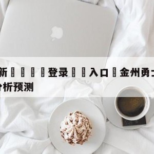 💥最新🍖登录⛔️入口⛎金州勇士vs明尼苏达森林狼分析预测