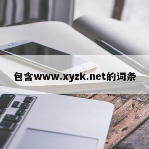 包含www.xyzk.net的词条