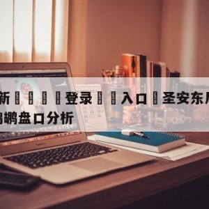 💥最新🍖登录⛔️入口⛎圣安东尼奥马刺vs新奥尔良鹈鹕盘口分析