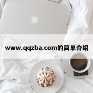 www.qqzba.com的简单介绍