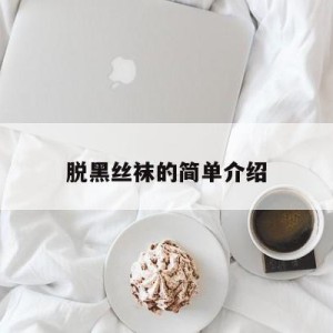 脱黑丝袜的简单介绍