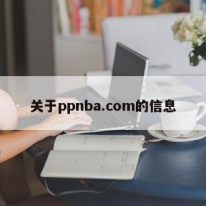 关于ppnba.com的信息