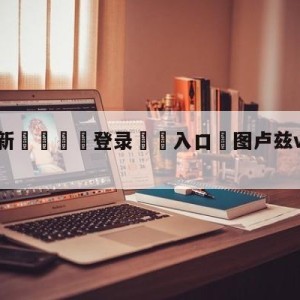 💥最新🍖登录⛔️入口⛎图卢兹vs梅斯分析预测