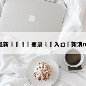 💥最新🍖登录⛔️入口⛎新浪nba直播吧