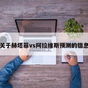 关于赫塔菲vs阿拉维斯预测的信息