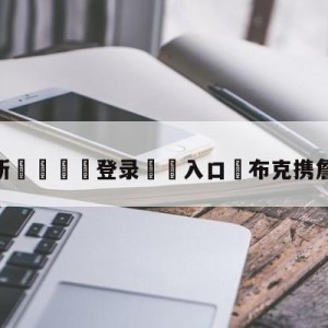 💥最新🍖登录⛔️入口⛎布克携詹娜现身婚礼