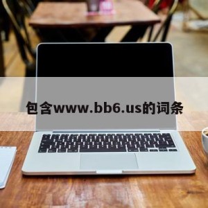 包含www.bb6.us的词条