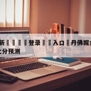 💥最新🍖登录⛔️入口⛎丹佛掘金vs圣安东尼奥马刺比分预测