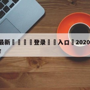 💥最新🍖登录⛔️入口⛎2020nba线上选秀大会