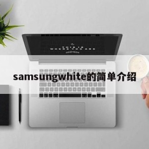 samsungwhite的简单介绍