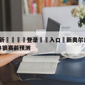 💥最新🍖登录⛔️入口⛎新奥尔良鹈鹕vs明尼苏达森林狼赛前预测