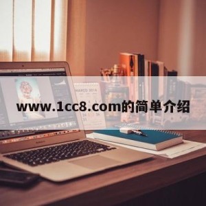 www.1cc8.com的简单介绍