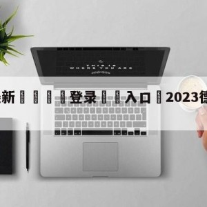 💥最新🍖登录⛔️入口⛎2023德甲直播版权