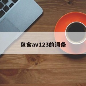 包含av123的词条