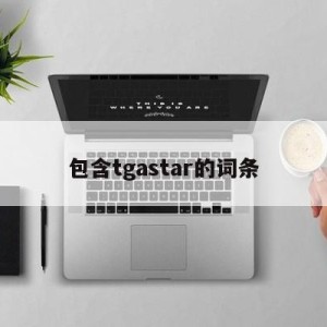 包含tgastar的词条