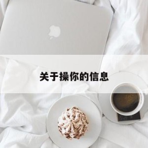 关于操你的信息