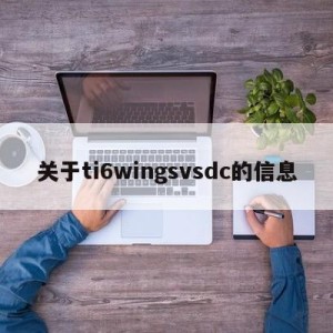 关于ti6wingsvsdc的信息