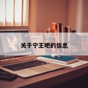 关于宁王吧的信息