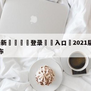 💥最新🍖登录⛔️入口⛎2021届名人堂最终名单公布