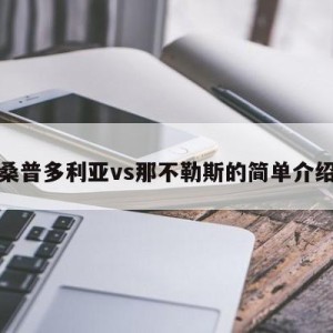 桑普多利亚vs那不勒斯的简单介绍