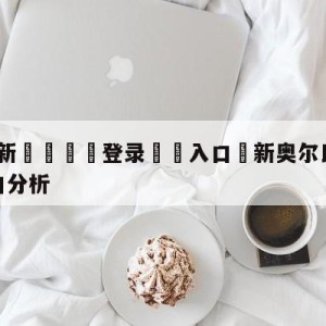 💥最新🍖登录⛔️入口⛎新奥尔良鹈鹕vs丹佛掘金盘口分析