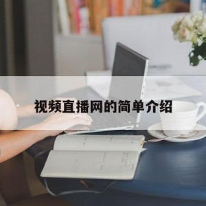 视频直播网的简单介绍