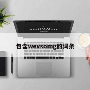 包含wevsomg的词条