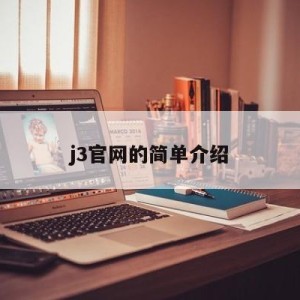 j3官网的简单介绍