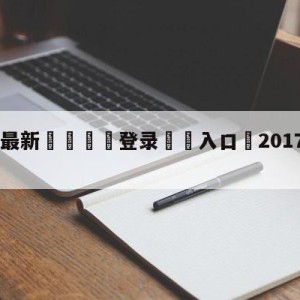 💥最新🍖登录⛔️入口⛎2017lol全明星赛